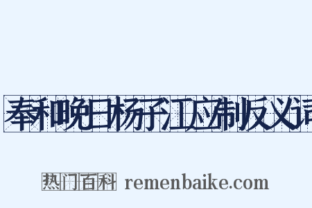 奉和晚日杨子江应制反义词是什么意思的图片